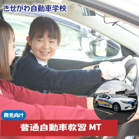 【ふるさと納税】 普通自動車免許教習MT(免無し)