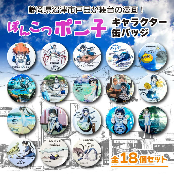 楽天市場】【ふるさと納税】 キャラ 缶バッジ 18個セット ぽんこつポン 