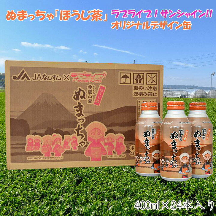 楽天市場 ふるさと納税 ほうじ茶 お茶 ぬまっちゃ 400ml 24缶 ラブライブ サンシャイン デザイン缶 お中元 贈答用 ギフト用 静岡県沼津市