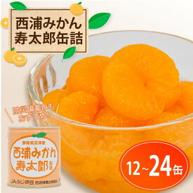 【ふるさと納税】 西浦 みかん 寿太郎 缶詰 12缶 - 24缶 蜜柑 フルーツ 常温保存 保存食 非常食 防災 備蓄 ギフト 贈答 国産 ランキング 人気 美味しい 果物 缶詰め みかん缶 柑橘 旬 おやつ デザート 特産品 産地直送 沼津市 静岡県