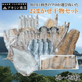 【ふるさと納税】 干物 魚 おまかせ ひもの セット 20-25枚 冷凍 美味しい 詰め合わせ セット 産地直送 贈り物 おつまみ 酒の肴 朝食 焼き魚 真あじ さば さんま いわし ほっけ 絶品 贅沢 海鮮 食べ比べ 沼津市 静岡県