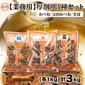 【ふるさと納税】 かつおぶし 宗田かつお節 さば節 荒削り 業務用 3種セット 出汁 だし おかか 天然 国産 自家製