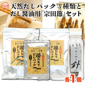 【ふるさと納税】 出汁 天然 だしパック 計 65 包 だし 醤油 宗田節 セット 食べ比べ 無添加 国産 自家製 和食 調味料 料理 簡単 便利 うまみ 旨味 鰹節 昆布 椎茸 減塩 贈答 ギフト プレゼント 駿河湾 北海道 昆布 伊豆 沼津市 静岡県
