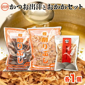 【ふるさと納税】 かつおぶし かつお節 荒削り 花かつお ソフト削り 3種セット 業務用 出汁 だし おかか 天然 国産 自家製 鰹 かつお 削り節 鰹節 和食 調味料 おにぎり ふりかけ 調味料 うどん そば 料理 日本食 調理 沼津市 静岡県