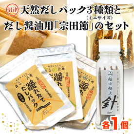 【ふるさと納税】 出汁 だしパック 15包 だし醤油 宗田節 セット 食べ比べ お試し 無添加 国産 自家製 和食 料理 簡単 便利 旨味 魚介 昆布 鰹節 調味料 調理 減塩 栄養 ギフト 贈答 伝統 北海道 昆布 伊豆 駿河湾 沼津市 静岡県