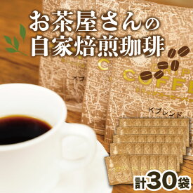 【ふるさと納税】 コーヒー ドリップバッグ 自家焙煎 15袋 珈琲 飲料 ティータイム おうち時間 挽きたて 香り 豆 ブレンド 朝食 ギフト プレゼント 贈り物 バリスタ 深煎り 中煎り 浅煎り カフェ 缶 粉 粒 沼津市 静岡県