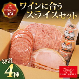 【ふるさと納税】 ワイン ハム サラミ レバーペースト 4品 セット ドイツ コンテスト IFFA 金賞 スライス お中元 お歳暮 贈答 ギフト おつまみ 肉加工品 シャルキュトリー 前菜 ご当地グルメ 高級 絶品 人気 国産 豚肉 沼津市 静岡県
