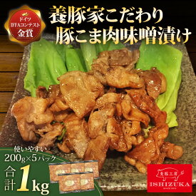 【ふるさと納税】 豚肉 こま切れ 味噌漬け 200g 5パック 合計 1kg IFFA 金賞 国際 コンテスト 小分け お中元 お歳暮 贈答用 ギフト 豚コマ肉 味噌づけ 国産 肉 おかず 惣菜 簡単調理 時短 BBQ バーベキュー 焼肉 沼津市 静岡県