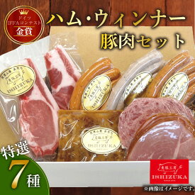 【ふるさと納税】 豚肉 ハム ウインナー 特選 ドイツ コンテスト IFFA 金賞 7品 セット ロース厚切り 2枚入り お歳暮 お中元 贈答用 ギフト 肉加工品 高級 詰め合わせ グルメ 食べ比べ おつまみ 人気 絶品 国産 ブランド豚 沼津市 静岡県