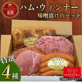 【ふるさと納税】 ハム ウィンナー ドイツ コンテスト IFFA 金賞 4品 セット おつまみ ワイン お歳暮 お中元 贈答用 ギフト 肉加工品 ソーセージ ベーコン 燻製 高級 おかず つまみ 美味しい グルメ 食べ比べ 国産 豚肉 沼津市 静岡県