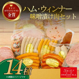 【ふるさと納税】 ハム ウィンナー ドイツ コンテスト IFFA金賞 14品 セット おつまみ ワイン お歳暮 お中元 贈答用 ギフト用 肉加工品 ソーセージ 燻製 贈り物 プレゼント 真空パック 美味しい 美味 人気 高級 国産 豚肉 沼津市 静岡県