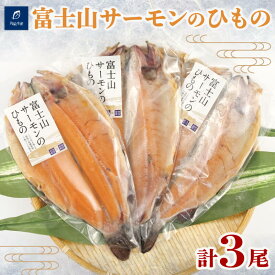 【ふるさと納税】 干物 魚 ひもの 富士山サーモン 3尾 ニジマス セット