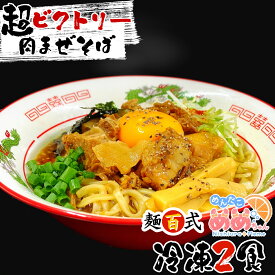 【ふるさと納税】 西浦めめちゃん オリジナルシール めめ海苔 超ビクトリー肉まぜそば 2食入り 麺百式 ご当地グルメ 沼津名物 ラーメン まぜそば 乾麺 インスタント 簡単調理 ランチ 地域キャラクター コラボ商品 ふるさと納税 沼津市 静岡県