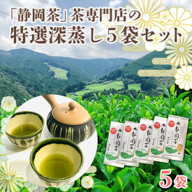 【ふるさと納税】 茶葉 静岡茶 お茶 特選 深蒸し茶 煎茶 80g 5本 5袋 セット 緑茶 日本茶 旨味 香り贈答用 ギフト 健康 リラックス ティータイム 沼津市 静岡県