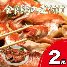 【ふるさと納税】 金目鯛 キンメダイ 煮付け 500~600g 2尾 国産 湯煎 カンタン 和食 魚 贈答 ギフト きんめだい おかず 手軽 簡単調理 冷凍 沼津 静岡 ランキング 人気 美味しい金目煮付け