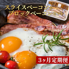 【ふるさと納税】 定期便 3回 ベーコン スライス 300g ブロック 300g セット 肉 豚肉 真空パック 燻製 くんせい スモーク つまみ 国産 お中元 贈答 ギフト おつまみ おかず 朝食 料理 アレンジ 美味しい 人気 沼津市 静岡県