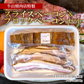 【ふるさと納税】 ベーコン スライス 300g ブロック 300g セット 肉 豚肉 燻製 くんせい スモーク つまみ 国産 お中元 贈答 ギフト 真空パック 朝食 おつまみ おかず 絶品 人気 美味しい 沼津市 静岡県