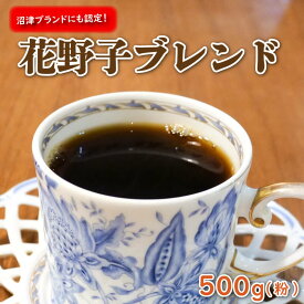 【ふるさと納税】 沼津ブランド 珈琲 コーヒー 花野子 ブレンド 500g 粉 ギフト プレゼント 母の日 父の日 贈り物 高級 美味しい 人気 おすすめ 豆 挽き立て 朝食 カフェ 香り ドリップ 沼津市 静岡県