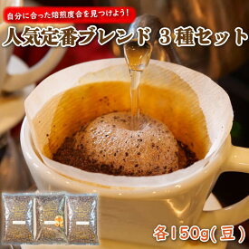 【ふるさと納税】 コーヒー豆 ブレンド 3種 セット 各150g 焙煎 珈琲 自家焙煎 挽き立て 深煎り 中煎り 豆 贈答 プレゼント ギフト 母の日 父の日 贈り物 おすすめ 人気 沼津市 静岡県