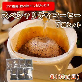 【ふるさと納税】 プロ スペシャリティ コーヒー 7種 セット 豆 珈琲 プレゼント ギフト 母の日 父の日 おすすめ 高級 人気 深煎り 中煎り ドリップ 焙煎 新鮮 香り 風味 贈り物 自家焙煎 沼津市 静岡県