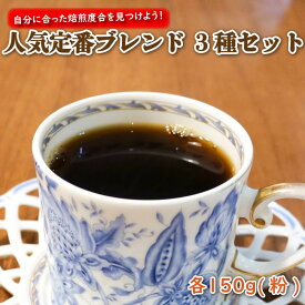【ふるさと納税】 ブレンド コーヒー 珈琲 自家焙煎 3種 セット 各 150g 粉 ギフト プレゼント 贈り物 豆 香り 深煎り 中煎り オリジナル 飲み比べ カフェ 朝食 おうちカフェ 母の日 父の日 誕生日 贈答品 沼津市 静岡県