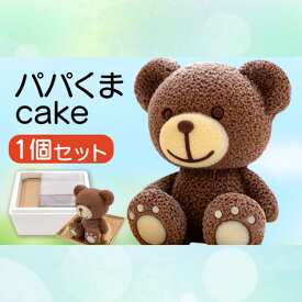 【ふるさと納税】 ケーキ パパ くま Cake 1個 セット スイーツ 立体ケーキ チョコ 贈答用 洋菓子 母の日