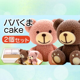 【ふるさと納税】 ケーキ パパ くま Cake 2個 セット スイーツ 立体ケーキ チョコ いちご 贈答用 洋菓子 母の日