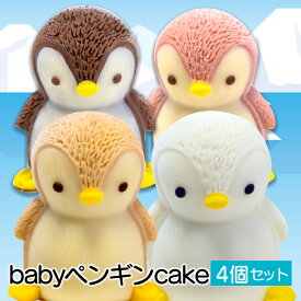 【ふるさと納税】 ケーキ baby ペンギン Cake 4個 セット スイーツ 立体ケーキ チョコ いちご キャラメル ホワイトチョコ かわいい 贈答用 母の日