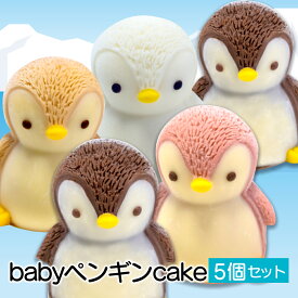 【ふるさと納税】 ケーキ baby ペンギン Cake 5個 セット スイーツ 立体ケーキ チョコ いちご キャラメル ホワイトチョコ かわいい 贈答用 母の日