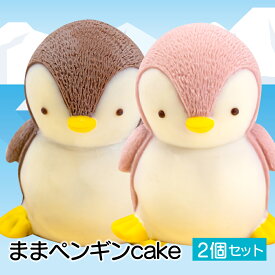 【ふるさと納税】 ケーキ まま ペンギン Cake 2個 セット スイーツ 立体ケーキ チョコ イチゴ かわいい 贈答用 母の日