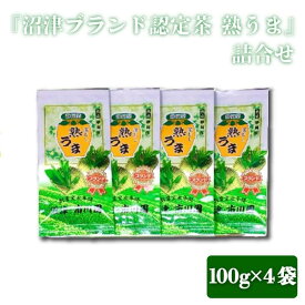 【ふるさと納税】 沼津ブランド認定茶 熟うま 100g×4袋 詰め合わせ 緑茶 日本茶 お茶 緑茶 煎茶 茶葉 贈答用 ギフト 老舗 茶匠 伝統 深蒸し茶 旨味 香り 沼津市 静岡県