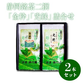 【ふるさと納税】 静岡銘茶 金粋 光緑 100g 各1袋 詰め合わせ 緑茶 茶葉 お茶 日本茶 煎茶 ギフト プレゼント 贈答品 お土産 静岡茶 銘茶 セット 茶 茶道 和菓子 抹茶 茶器 ティータイム 沼津市 静岡県