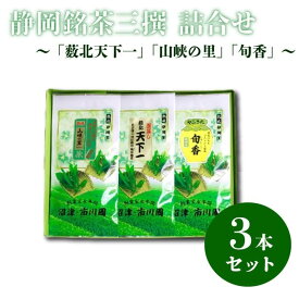 【ふるさと納税】 静岡銘茶 薮北天下一 山峡の里 旬香 各 100g 詰め合わせ お茶 緑茶 煎茶 高級茶 ギフト 贈答品 プレゼント 茶葉 静岡茶 日本茶 農産物 特産品 名産品 セット 3種類 飲料 健康 リラックス 茶道 沼津市 静岡県