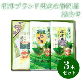 【ふるさと納税】 静岡茶 富士 沼津城 熟うま 各100g 詰合せ セット 緑茶 日本茶 煎茶 茶葉 ギフト プレゼント お取り寄せ 特産品 名産品 地域特産 産地直送 高級茶 美容 沼津ブランド認定 沼津市 静岡県