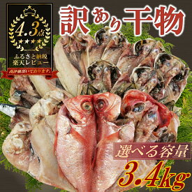 【ふるさと納税】 訳あり 干物 おまかせ セット 選べる容量 約2.2kg-3.4kg-4.2kg 詰め合わせ あじ ほっけ 金目鯛 かます さんま 赤魚 いわし 甘鯛 人気 ランキング 冷凍 贈り物 プレゼント 国産 高級魚 老舗 すずひで ひもの 簡単調理 魚 沼津市 静岡県
