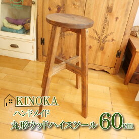 【ふるさと納税】 ハンドメイド 木製 丸ハイスツール スツール 60cm 1脚 新生活 椅子 イス インテリア 木目 天然木 オーダーメイド 円形 丸型 ラウンド カウンター シンプル おしゃれ 家具 ダイニング リビング 沼津市 静岡県
