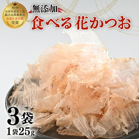 【ふるさと納税】 鰹節 食べる花かつお 25g 3袋 セット 国産 出汁 だし 無添加 かつお節 削り節 かつお 鰹 おつまみ 贈り物 ギフト 贈答用 和食 調味料 うまみ 健康 料理 簡単 便利 高級 本格 プレゼント お取り寄せ 沼津市 静岡県