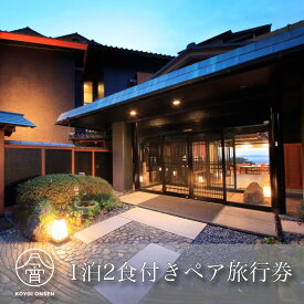 【ふるさと納税】 西伊豆 今宵 宿泊券 1泊2日 2食 付き ペア 母の日 父の日