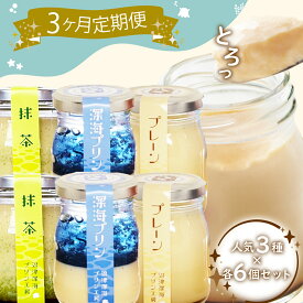 【ふるさと納税】 3回 定期便 3種 食べ比べ セット 沼津プレーン 深海プリン 各 3個 デザート スイーツ おやつ ギフト プレゼント 贈り物 濃厚 なめらか クリーミー 絶品 SNS映え インスタ映え 高級感 贅沢 沼津市 静岡県