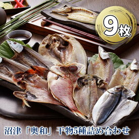 【ふるさと納税】 沼津 奥和 干物 5種 詰め合わせ 真あじ かます さんま 金目鯛 ほっけ 開き セット 魚介 海産物 特産品 グルメ 贈り物 ギフト 食品 惣菜 おかず 朝食 おつまみ 冷凍 真アジ カマス サンマ キンメダイ ホッケ 沼津市 静岡県