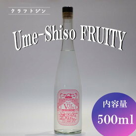 【ふるさと納税】 クラフト ジン Vir-GIN Ume-Shiso FRUITY 500 ml ギフト 贈答 アルコール 梅 紫蘇 酒 地酒 リキュール フルーティー 国産 果実酒 プレゼント お祝い 贈り物 お土産 おつまみ 晩酌 カクテル 自宅バー 沼津市 静岡県