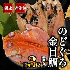 【ふるさと納税】 のどぐろ 2枚 金目鯛 1枚 一夜干し 干物 国産 無添加 あかむつ 冷凍 高級魚 干物セット 魚介類 海鮮 贈答品 ギフト 贈り物 おつまみ 酒の肴 おいしい 美味 絶品 グルメ 特産品 名産品 沼津市 静岡県