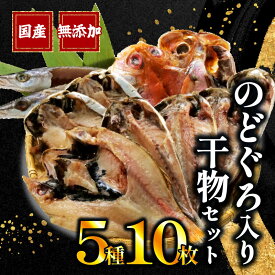 【ふるさと納税】 【通常配送】 国産 干物 5種 10枚 詰め合わせ のどぐろ 真アジ あじ 鯵 かます カマス 金目鯛 えぼ鯛 干物専門店 和助 静岡 沼津 ひもの 静岡県 沼津 静岡