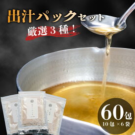 【ふるさと納税】 だしパック 国産 3種 味比べ セット 1包 10g 合計 60包 鰹 かつお 昆布 鯖 さば 宗田鰹 出汁 和食 調味料 簡単 便利 料理 天然 無添加 健康 栄養 和風 本格 贈り物 ギフト プレゼント 沼津市 静岡県