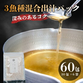 【ふるさと納税】 3魚種混合 粉末 だしパック 国産 1包 10g 合計 60包 かつお 鰹 さば 鯖 宗田鰹 出汁 ブレンド 和食 調味料 簡単 便利 料理 うまみ 旨味 本格 和風 味噌汁 煮物 魚介 削り節 おだし 天然 ギフト 沼津市 静岡県