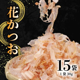 【ふるさと納税】 花かつお 30g 15袋 セット かつおぶし かつお節 鰹節 削り節 国産 ふりかけ 出汁 だし うまみ 和食 調味料 料理 おつまみ 高級 贈り物 ギフト 健康 栄養 たんぱく質 カルシウム ビタミンB群 旨味 沼津市 静岡県