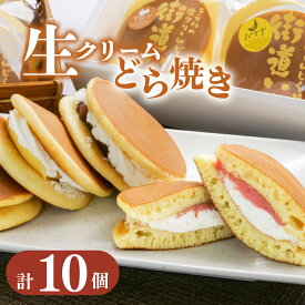 【ふるさと納税】 生クリーム どら焼き 10個入り スイーツ 和菓子 贈答用 街道いち 老舗 手作り 餡子 つぶあん こしあん クリーム ギフト プレゼント お取り寄せ 菓子折り お土産 おやつ デザート お茶菓子 甘味 伝統菓子 銘菓 沼津市 静岡県