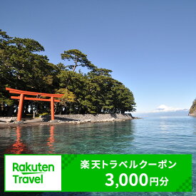 【ふるさと納税】 静岡県 楽天トラベルクーポン 寄付額 10,000円 宿泊券 旅行 温泉 旅行券 クーポン 宿泊 ホテル コテージ 旅館 利用券 チケット 観光 富士山 予約 コロナ支援 海 山 お泊り 人気 国内旅行 GoTo トラベル 日帰り 家族旅行 カップル 沼津市 静岡県