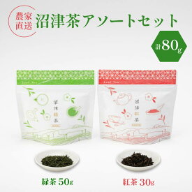 【ふるさと納税】 静岡産 沼津茶アソートセット 沼津緑茶 ( 50g ) 沼津紅茶 ( 30g ) 計80g 農家直送 産地直送 お茶 茶 緑茶 煎茶 日本茶 紅茶 飲料 家庭用 ご自宅用 おためし 静岡 沼津