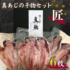 【ふるさと納税】 国産 あじ 干物 「匠」6枚 高級 特選 セット 贈り物 贈答 真骨頂 朝食 おかず 魚 おつまみ ひもの 人気 静岡 沼津
